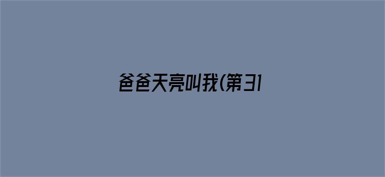 爸爸天亮叫我(第31集)